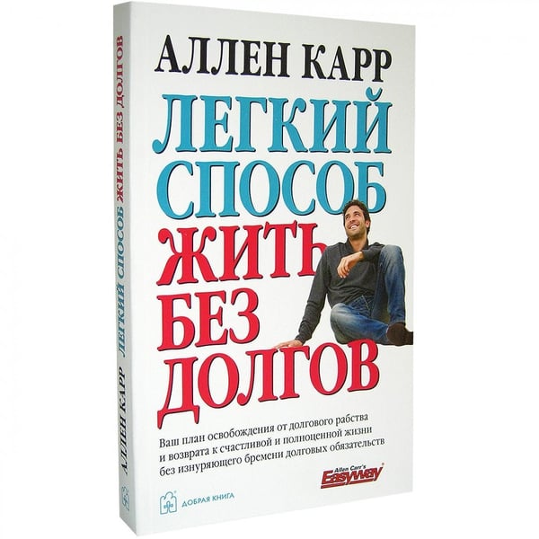 Дополнительное изображение книги «Легкий способ жить без долгов. Ваш план освобождения от долгового рабства»