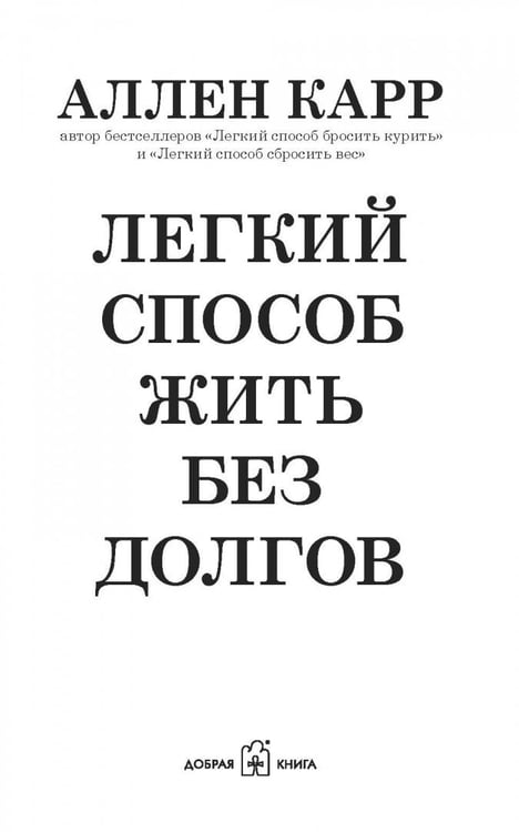 Дополнительное изображение книги «Легкий способ жить без долгов. Ваш план освобождения от долгового рабства»