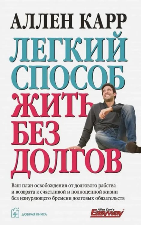 Обложка книги «Легкий способ жить без долгов. Ваш план освобождения от долгового рабства» — Карр Аллен, ISBN 9785981246470