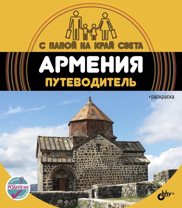 Обложка книги «Армения. Путеводитель (+ вкладыш-раскраска)», ISBN 9785977508407