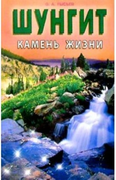 Обложка книги «Шунгит - камень жизни» — Рысьев Олег Анатольевич, ISBN 9785885032650