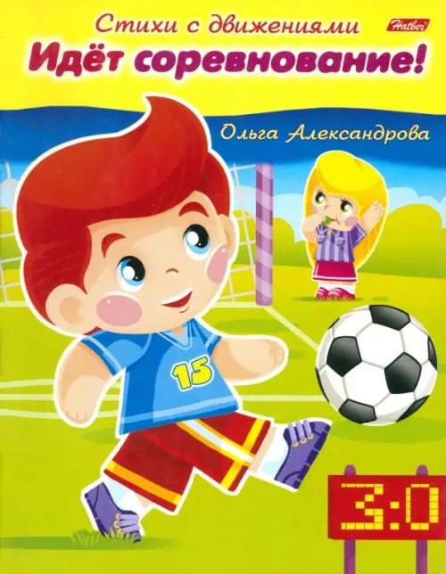 Обложка книги «Идёт соревнование!» — Александрова Ольга, ISBN 9785375008578