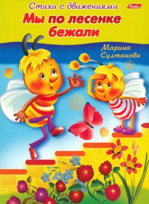 Обложка книги «Стихи с движениями. Мы по лесенке бежали» — Султанова Марина, ISBN 9785375007960