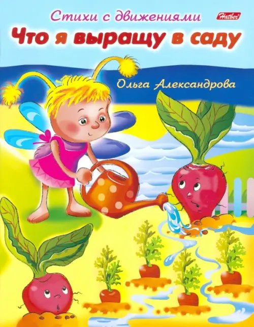 Обложка книги «Что я выращу в саду» — Александрова Ольга, ISBN 9785375008554