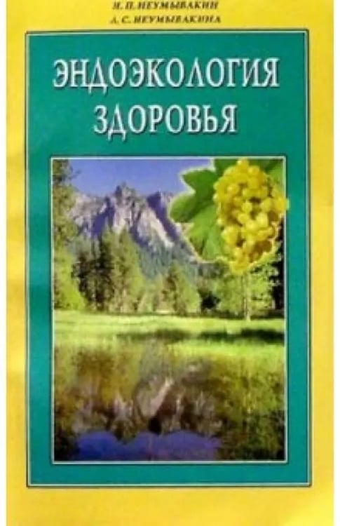 Обложка книги «Эндоэкология здоровья» — Неумывакин Иван Павлович, Неумывакина Людмила Степановна, ISBN 9785817402537