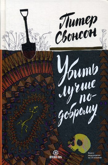 Дополнительное изображение книги «Убить лучше по-доброму»