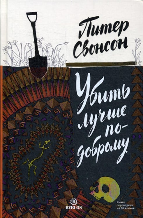 Обложка книги «Убить лучше по-доброму» — Свенсон Питер, ISBN 9785905641176
