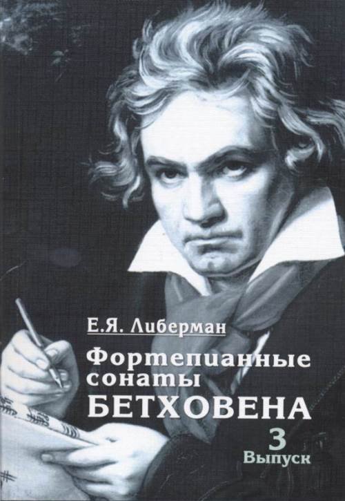 Обложка книги «Фортепианные сонаты Бетховена. В 4-х выпусках. Выпуск 3. Сонаты № 16-24» — Либерман Евгений Яковлевич, ISBN 9785714012723
