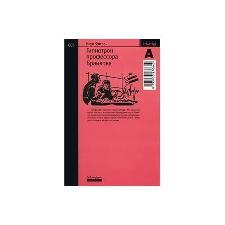 Обложка книги «Гипнотрон профессора Браилова № 005» — Фогель Н., ISBN 5933210641