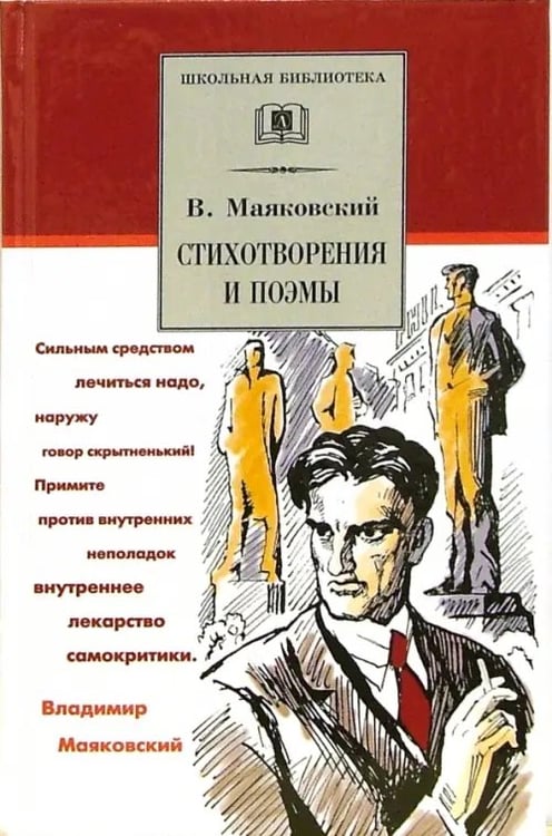 Обложка книги «Стихотворения и поэмы» — Маяковский Владимир Владимирович, ISBN 5080039124