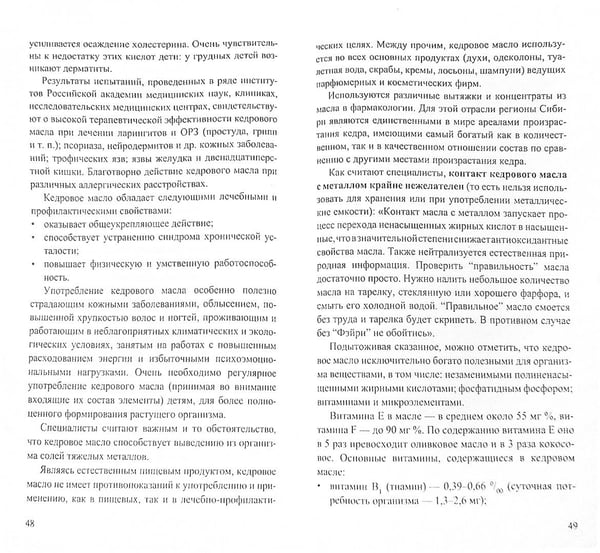 Дополнительное изображение книги «Кедровое масло.Мифы и реальность»