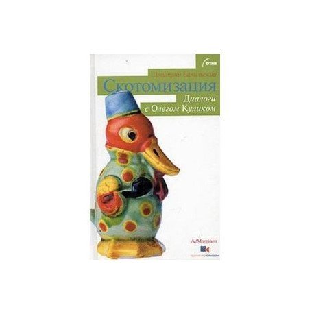 Обложка книги «Скотомизация» — Бавильский Дмитрий Владимирович, ISBN 5933210773