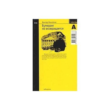 Обложка книги «Бумеранг не возвращается» — Михайлов Виктор, ISBN 5933210889