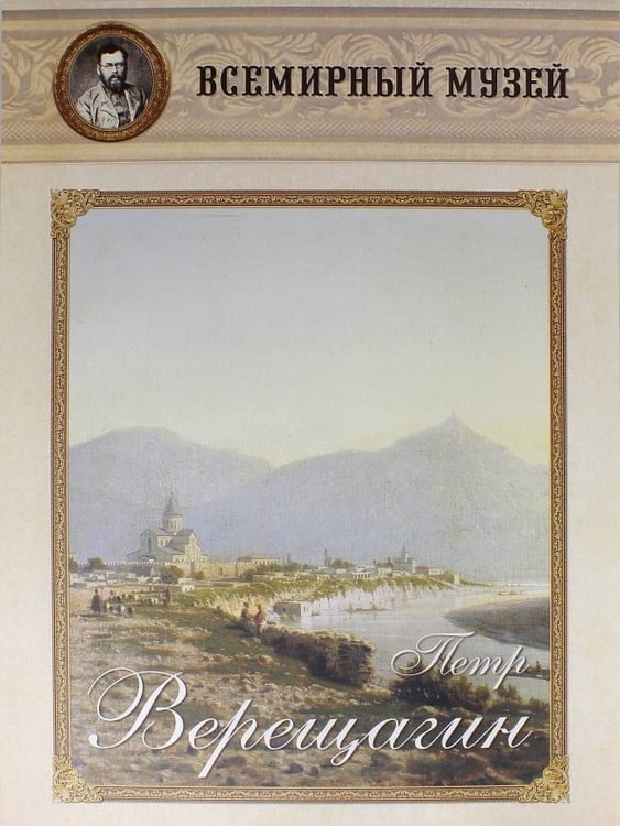 Обложка книги «Петр Верещагин»