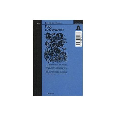 Обложка книги «Марс пробуждается.Том 2» — Волков К., ISBN 5933210986