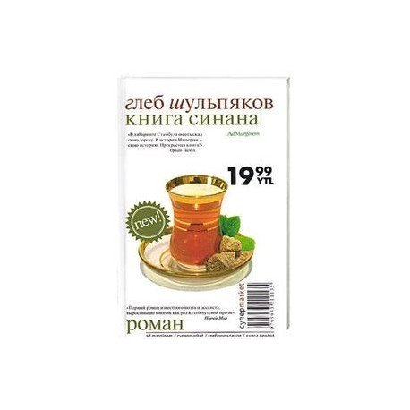 Обложка книги «Книга Синана» — Шульпяков Г., ISBN 5933211133