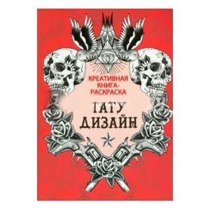 Обложка книги «Тату-дизайн», ISBN 9785479014369
