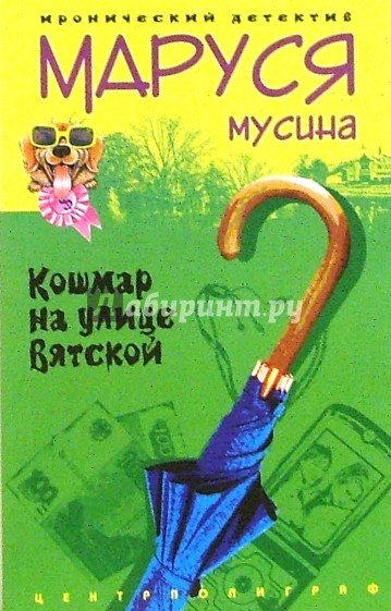 Обложка книги «Кошмар на улице Вятской» — Мусина М., ISBN 5952423760