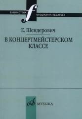 Обложка книги «В концертмейстерском классе. Размышления педагога» — Шендерович Евгений Михайлович, ISBN 9785714012884