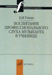 Обложка книги «Воспитание профессионального слуха музыканта» — Уткин Б.И., ISBN 9785714012907