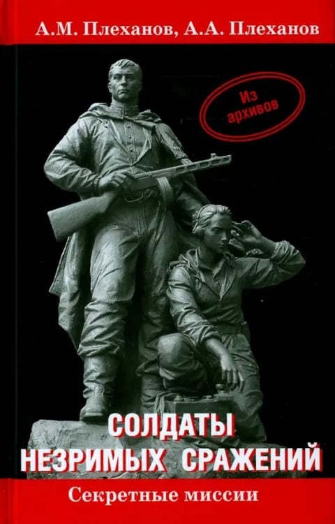 Обложка книги «Солдаты незримых сражений. Военная контрразведка НКВД СССР в начале Великой Отечественной войны» — Плеханов Андрей Александрович, Плеханов Александр Михайлович, ISBN 9785905024245