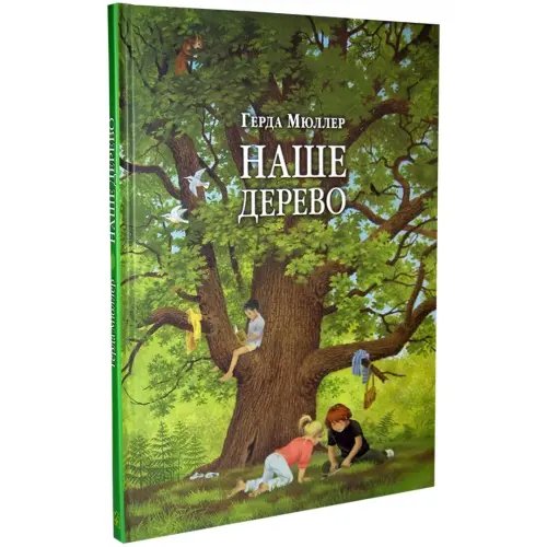 Дополнительное изображение книги «Наше дерево (иллюстрации Герды Мюллер)»
