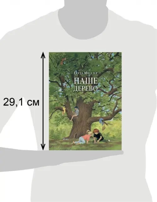 Дополнительное изображение книги «Наше дерево (иллюстрации Герды Мюллер)»