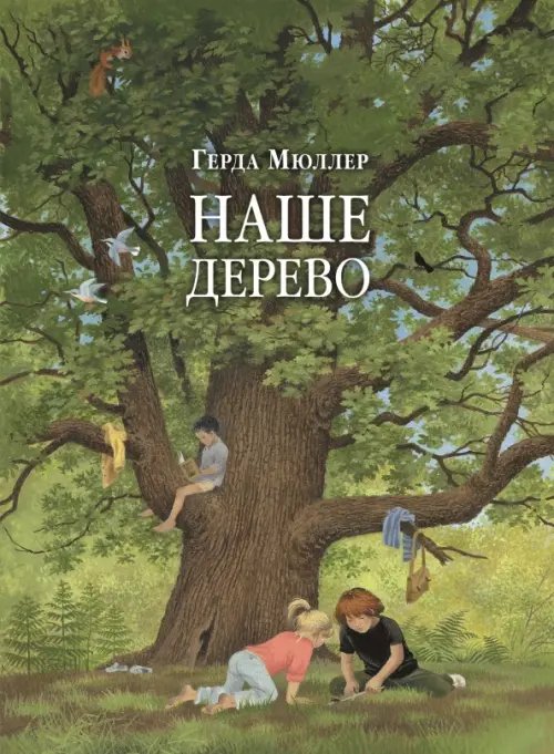 Обложка книги «Наше дерево (иллюстрации Герды Мюллер)» — Мюллер Герда, ISBN 9785981246807