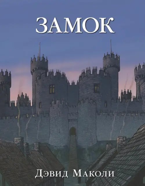 Обложка книги «Замок» — Маколи Дэвид, ISBN 9785981246715