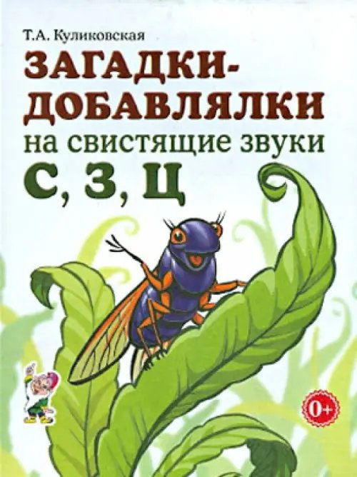 Обложка книги «Загадки-добавлялки на свистящие звуки С, З, Ц» — Куликовская Татьяна Анатольевна, ISBN 9785001600848