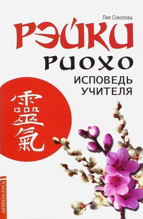 Обложка книги «Рэйки Риохо. Исповедь учителя» — Соколова Лия Вениаминовна, ISBN 9785000534311