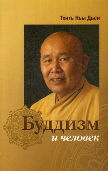 Дополнительное изображение книги «Буддизм и человек»