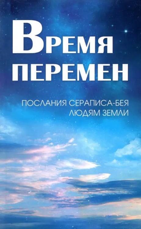 Обложка книги «Время перемен. Послания Сераписа-Бея людям Земли», ISBN 9785426000872