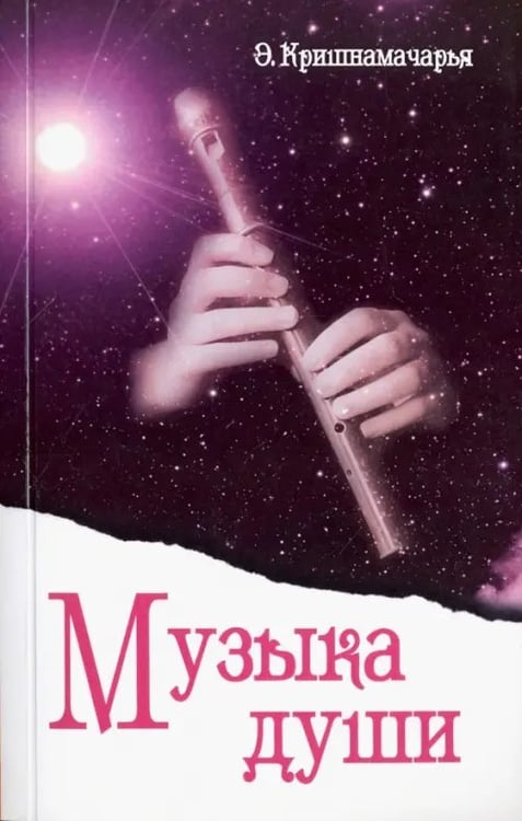 Обложка книги «Музыка души» — Кришнамачарья Кулапати Эккирала, ISBN 9785413013656