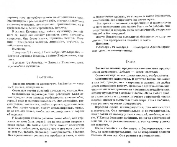 Дополнительное изображение книги «Как назовешь, так и жить будешь. Выбор имени. Небесные покровители. Святцы»