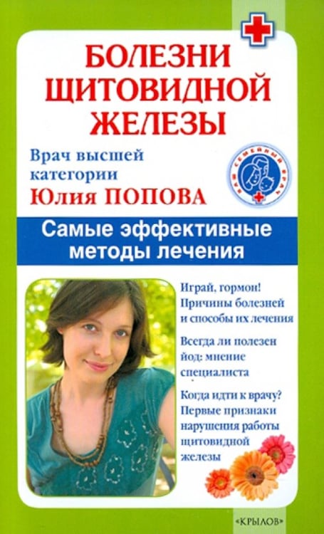 Обложка книги «Болезни щитовидной железы. Самые эффективные методы лечения» — Попова Юлия Сергеевна, ISBN 9785422600458