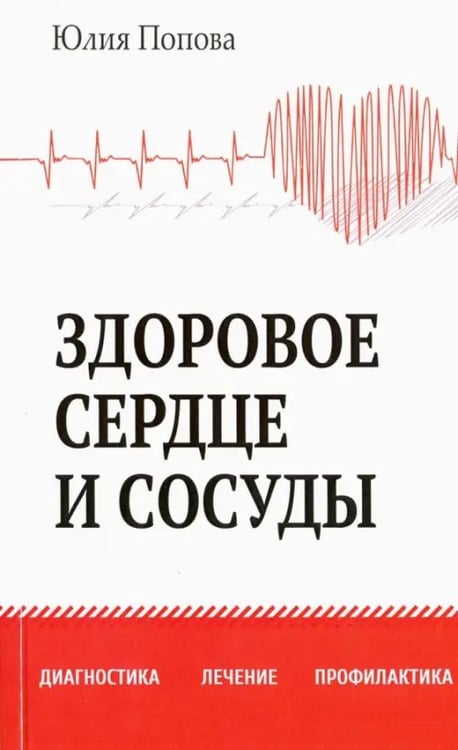 Обложка книги «Здоровое сердце и сосуды. Диагностика, лечение, профилактика» — Попова Юлия Сергеевна, ISBN 9785413013632