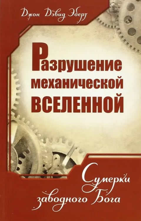 Обложка книги «Разрушение механической Вселенной. Сумерки заводного Бога» — Эберт Джон Дэвид, ISBN 9785426000896