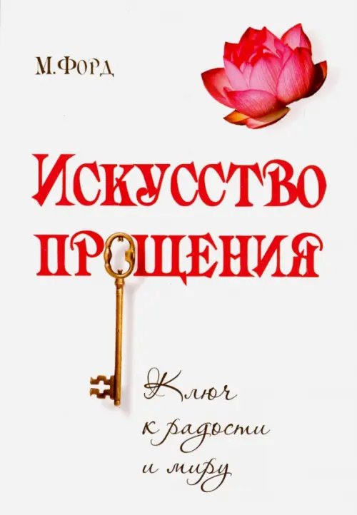 Обложка книги «Искусство Прощения. Ключ к радости и миру» — Форд Марсия, ISBN 9785426000926