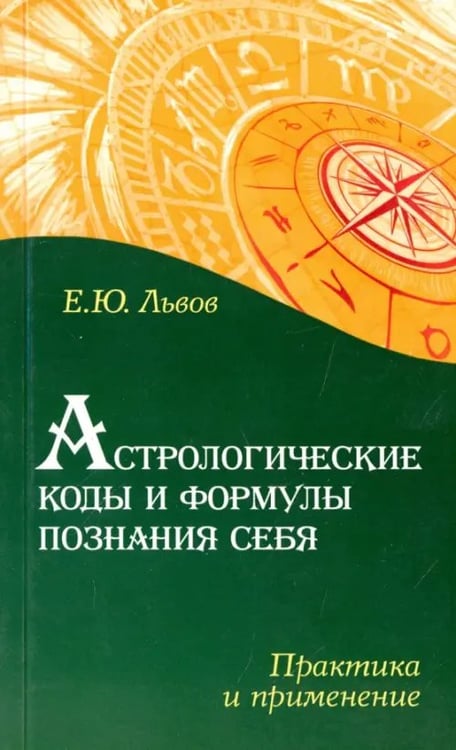 Обложка книги «Астрологические коды и формулы познания себя. Практика и применение» — Львов Евгений, ISBN 9785000534106