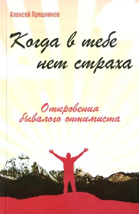 Обложка книги «Когда в тебе нет страха. Откровения бывалого оптимиста» — Пряшников (Черненко) Алексей Федорович, ISBN 9785426000834