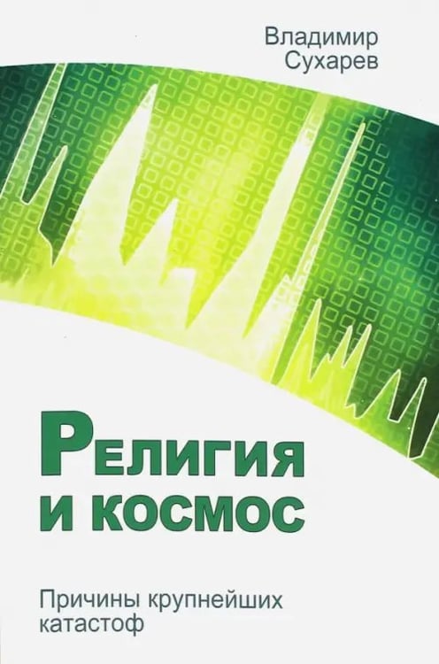 Обложка книги «Религия и космос. Причины крупнейших катастроф» — Сухарев Владимир Александрович, ISBN 9785413013519