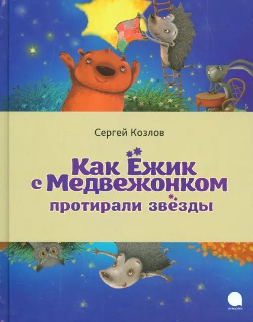 Обложка книги «Как Ёжик с Медвежонком протирали звезды» — Козлов Сергей Григорьевич, ISBN 9785445309536