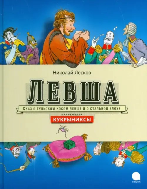 Обложка книги «Левша» — Лесков Николай Семенович, ISBN 9785445309543