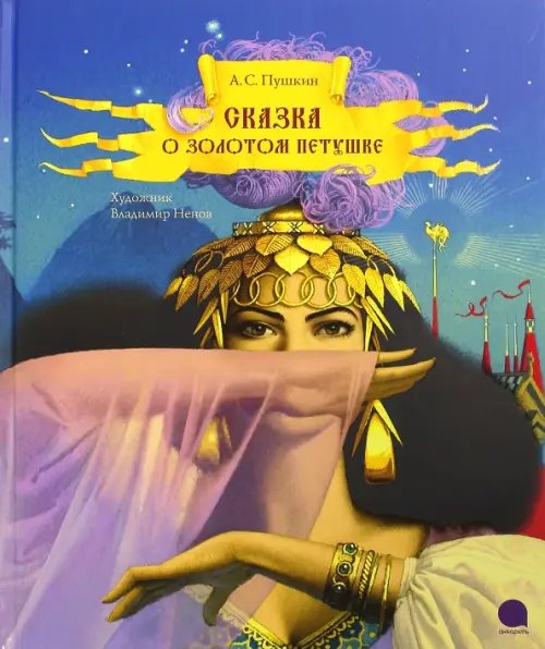 Обложка книги «Сказка о золотом петушке» — Пушкин Александр Сергеевич, ISBN 9785445306757