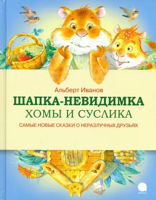 Обложка книги «Шапка-невидимка Хомы и Суслика» — Иванов Альберт Анатольевич, ISBN 9785445309512