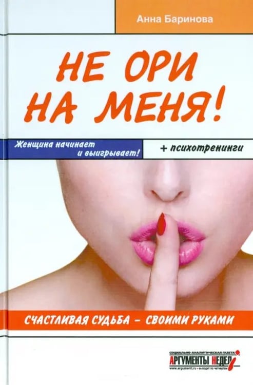 Обложка книги «Не ори на меня! Счастливая судьба - своими руками» — Баринова Анна, ISBN 9785990648968