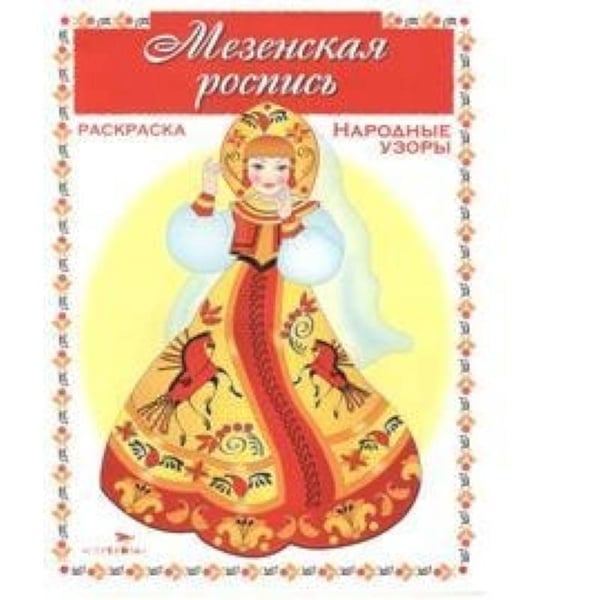 Обложка книги «Мезенская роспись» — Вовикова О., ISBN 9785995123194