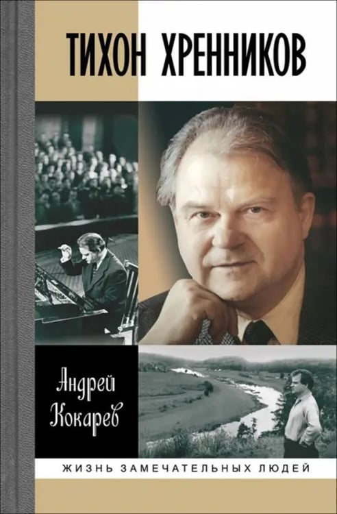 Обложка книги «Тихон Хренников» — Кокарев Андрей Игоревич, ISBN 9785235038240
