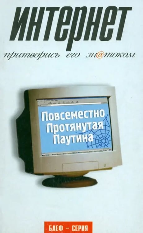 Обложка книги «Интернет. Ппритворись его знатоком» — Эйнсли Роберт, ISBN 5942781516